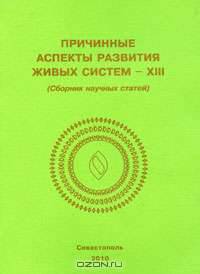 Причинные аспекты развития живых систем - XIII