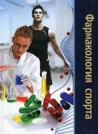 Фармакология спорта