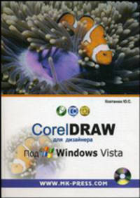 CorelDRAW для дизайнера. Под Windows Vista (+CD)