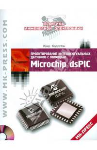 Проектирование интеллектуальных датчиков с помощью Microchip dsPIC (+ CD-ROM)