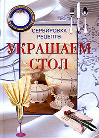 Украшаем стол. Сервировка. Рецепты. /Пер. с ит.