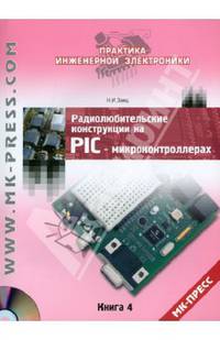 Радиолюбительские конструкции на PIC-микроконтроллерах. Книга 4 (+ CD-ROM)