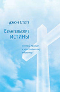 Евангельские истины. Личный призыв к христианскому единству