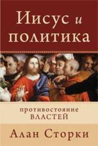 Иисус и политика. Противостояние властей