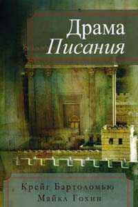 Драма писания.