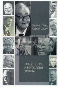 Богословие и богословы ХХ века. Гренц С.