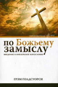По Божьему замыслу. Введение в библейское богословие. Голдсуорси Г.