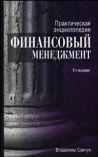 Практическая энциклопедия. Финансовый менеджмент