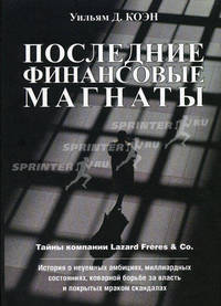 Последние финансовые магнаты: Тайная история Lazard Freres & Co /Коэн Д.У.