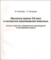 Масляные краски XX века и экспертиза произведений живописи. Состав, открытие, коммерческое производство и исследование красок