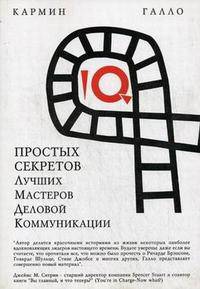 10 простых секретов лучших мастеров деловой коммуникации (обл). Галло К.
