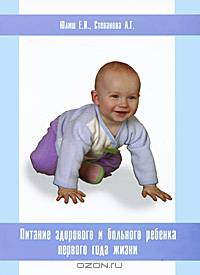 Питание здорового и больного ребенка первого года жизни. Пособие для врачей-педиатров
