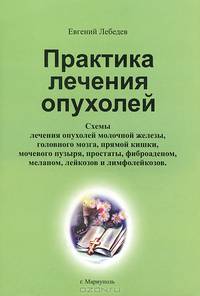 Практика лечения опухолей