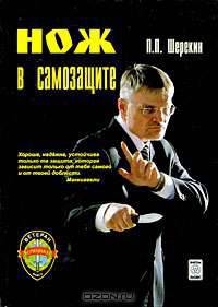Нож в самозащите. Школа ножевого фехтования "Феникс"