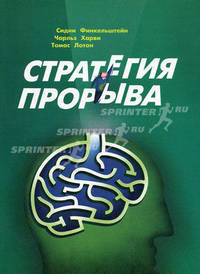 Стратегия прорыва
