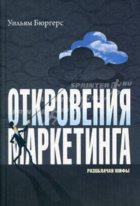 Откровения маркетинга: Разоблачая мифы /Бюргерс У.