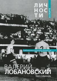Валерий Лобановский. Сборник статей и документов