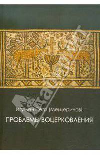 Проблемы воцерковления
