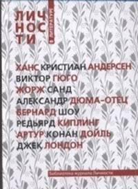 Личности в литературе