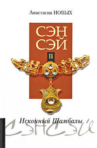 Сэнсэй-II. Исконный Шамбалы