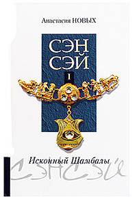 Сэнсэй-I. Исконный Шамбалы