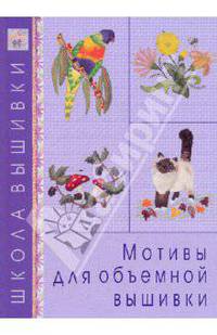 Школа вышивки. Мотивы для объемной вышивки.
