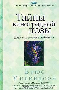 Тайны виноградной лозы. Прорыв к жизни с избытком