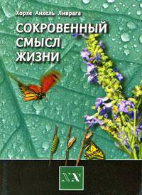 Сокровенный смысл жизни - ('Библиотека Нового Акрополя')