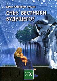 Сны: вестники будущего? - ('Библиотека Нового Акрополя')