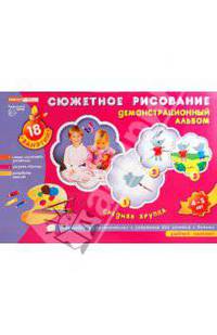 Сюжетное рисование. Демонстрационный альбом. Средняя группа. 4-5 лет
