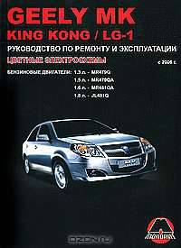 Geely МК / King Kong / LG-1. Руководство по ремонту и эксплуатации. Цветные электросхемы