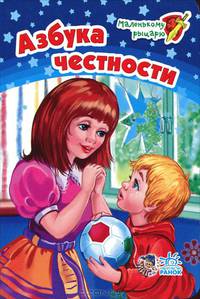 Азбука честности