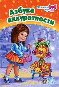Азбука аккуратности