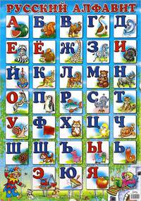 Русский алфавит. Наглядное пособие
