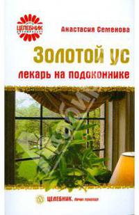 Золотой ус. Лекарь на подоконнике