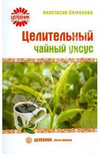 Целительный чайный уксус