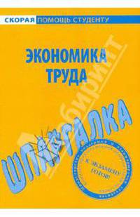 Шпаргалка по экономике труда