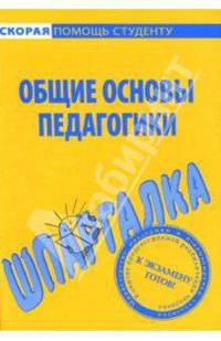 Шпаргалка: Общие основы педагогики