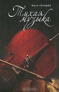 Тихая музыка