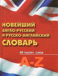 Новейший англо-русский и русско-английский словарь. 40 тысяч слов. A-Z. 2-е издание
