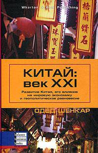 Китай. Век XXI