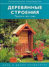 Деревянные строения. Проекты для сада /Пер. с анг. [мал., офсет]