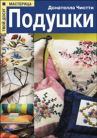 Подушки - (Твой досуг-мастерица)