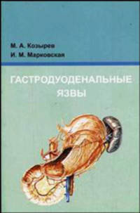 Гастродуоденальные язвы