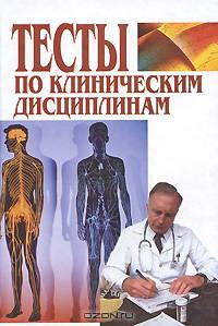 Тесты по клиническим дисциплинам. Учебное пособие