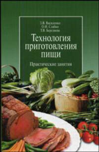 Технология приготовления пищи: практические занятия: учеб. пособие для учащихся учреждений, обеспечивающих получение профессионально-технического образования