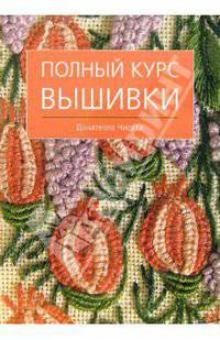 Полный курс вышивки