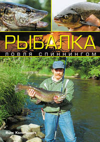 Рыбалка: Ловля спиннингом / Пер. с польск.