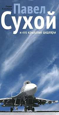 Павел Сухой и его крылатые шедевры.