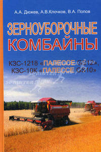 Зерноуборочные комбайны кзс-10к 'палессе gs10' и кзс -1218 'палессе gs12': учеб.пособие для пту, ссузов